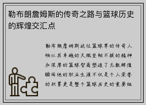 勒布朗詹姆斯的传奇之路与篮球历史的辉煌交汇点