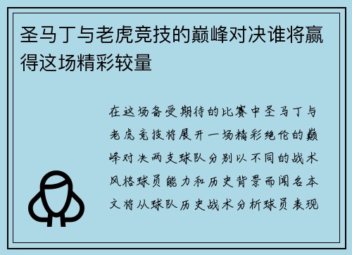 圣马丁与老虎竞技的巅峰对决谁将赢得这场精彩较量