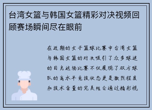 台湾女篮与韩国女篮精彩对决视频回顾赛场瞬间尽在眼前