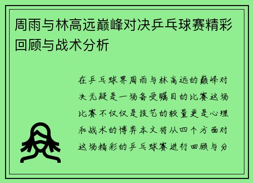 周雨与林高远巅峰对决乒乓球赛精彩回顾与战术分析