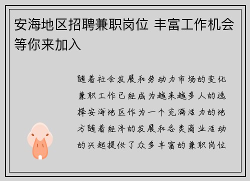 安海地区招聘兼职岗位 丰富工作机会等你来加入