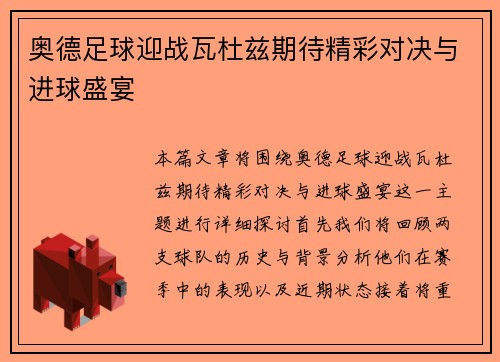奥德足球迎战瓦杜兹期待精彩对决与进球盛宴