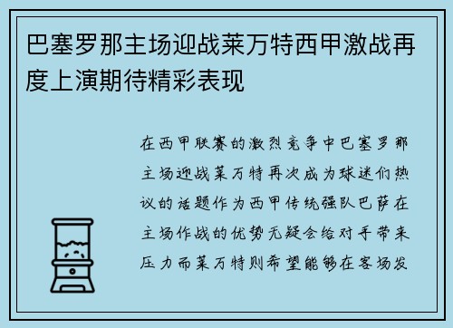 巴塞罗那主场迎战莱万特西甲激战再度上演期待精彩表现
