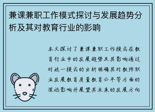 兼课兼职工作模式探讨与发展趋势分析及其对教育行业的影响