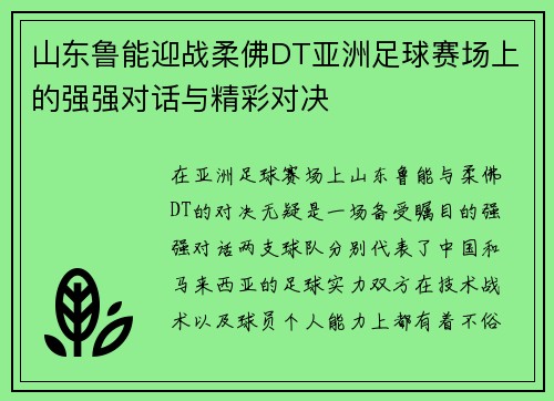 山东鲁能迎战柔佛DT亚洲足球赛场上的强强对话与精彩对决