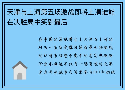 天津与上海第五场激战即将上演谁能在决胜局中笑到最后