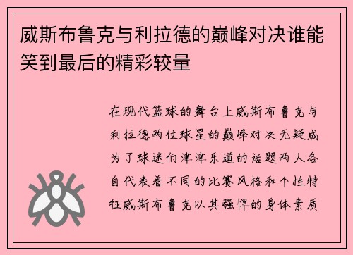 威斯布鲁克与利拉德的巅峰对决谁能笑到最后的精彩较量