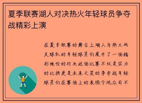 夏季联赛湖人对决热火年轻球员争夺战精彩上演