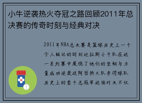 小牛逆袭热火夺冠之路回顾2011年总决赛的传奇时刻与经典对决