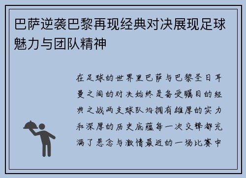 巴萨逆袭巴黎再现经典对决展现足球魅力与团队精神