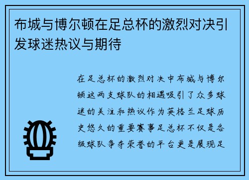 布城与博尔顿在足总杯的激烈对决引发球迷热议与期待