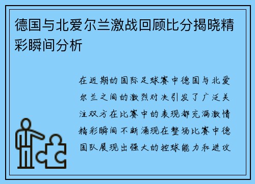 德国与北爱尔兰激战回顾比分揭晓精彩瞬间分析