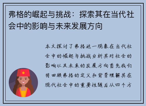 弗格的崛起与挑战：探索其在当代社会中的影响与未来发展方向