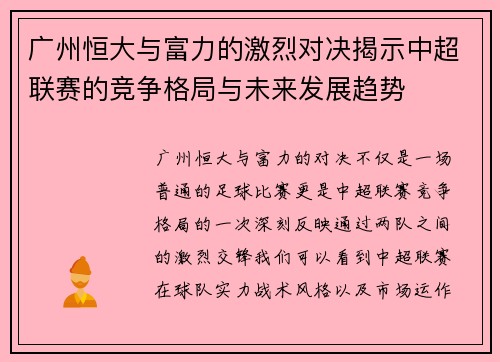 广州恒大与富力的激烈对决揭示中超联赛的竞争格局与未来发展趋势