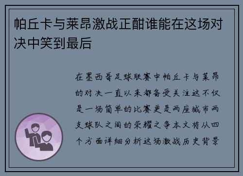 帕丘卡与莱昂激战正酣谁能在这场对决中笑到最后