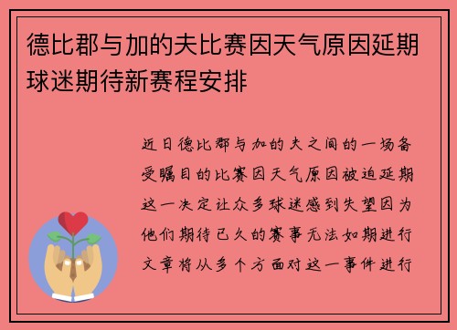 德比郡与加的夫比赛因天气原因延期球迷期待新赛程安排