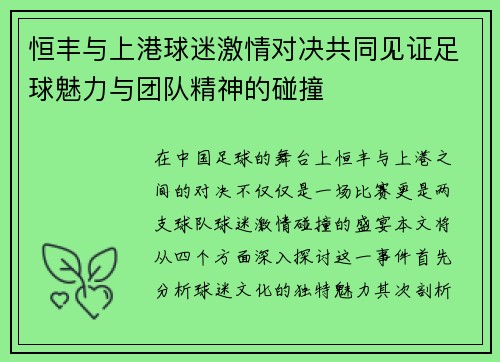 恒丰与上港球迷激情对决共同见证足球魅力与团队精神的碰撞