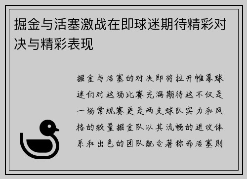 掘金与活塞激战在即球迷期待精彩对决与精彩表现