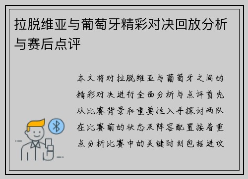 拉脱维亚与葡萄牙精彩对决回放分析与赛后点评