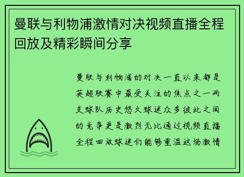 曼联与利物浦激情对决视频直播全程回放及精彩瞬间分享