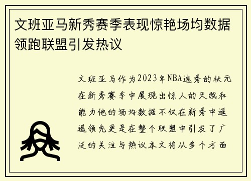 文班亚马新秀赛季表现惊艳场均数据领跑联盟引发热议