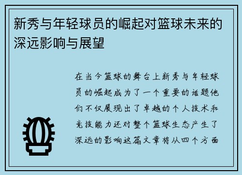 新秀与年轻球员的崛起对篮球未来的深远影响与展望