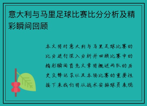 意大利与马里足球比赛比分分析及精彩瞬间回顾