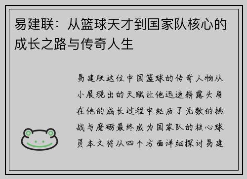 易建联：从篮球天才到国家队核心的成长之路与传奇人生