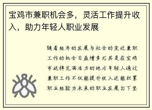 宝鸡市兼职机会多，灵活工作提升收入，助力年轻人职业发展