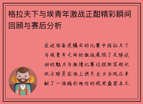 格拉夫下与埃青年激战正酣精彩瞬间回顾与赛后分析
