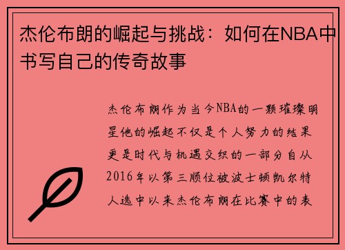 杰伦布朗的崛起与挑战：如何在NBA中书写自己的传奇故事