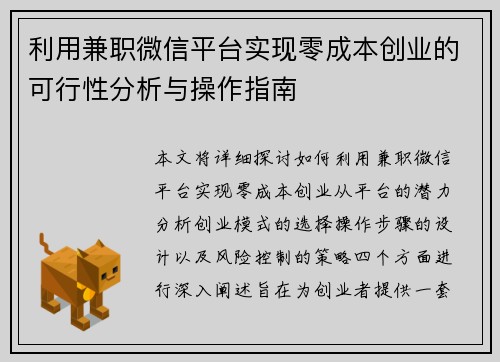 利用兼职微信平台实现零成本创业的可行性分析与操作指南