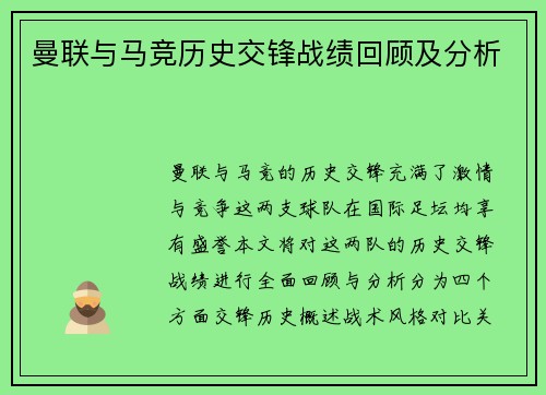 曼联与马竞历史交锋战绩回顾及分析