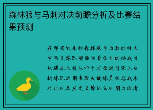 森林狼与马刺对决前瞻分析及比赛结果预测
