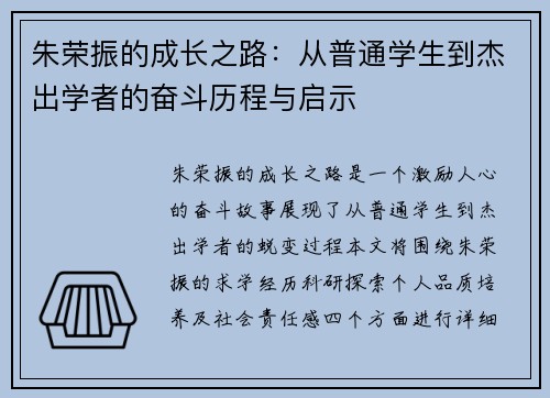 朱荣振的成长之路：从普通学生到杰出学者的奋斗历程与启示