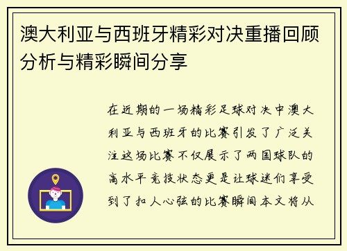 澳大利亚与西班牙精彩对决重播回顾分析与精彩瞬间分享