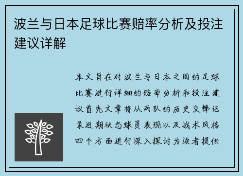 波兰与日本足球比赛赔率分析及投注建议详解