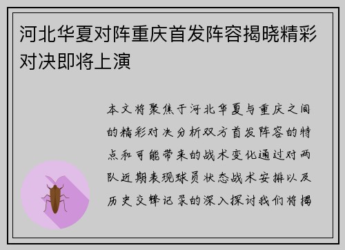 河北华夏对阵重庆首发阵容揭晓精彩对决即将上演