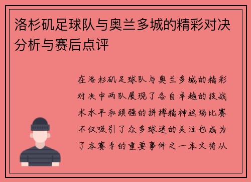 洛杉矶足球队与奥兰多城的精彩对决分析与赛后点评