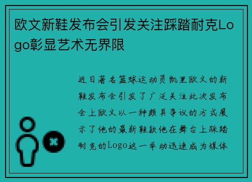 欧文新鞋发布会引发关注踩踏耐克Logo彰显艺术无界限
