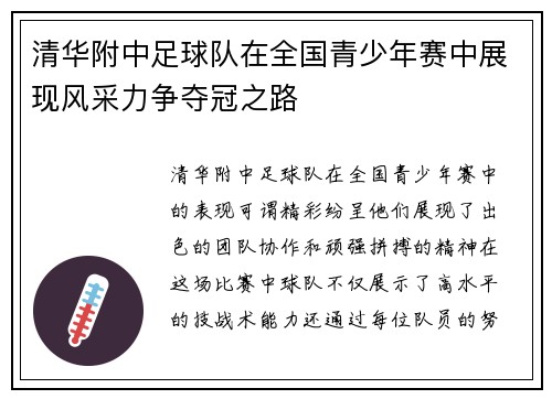 清华附中足球队在全国青少年赛中展现风采力争夺冠之路