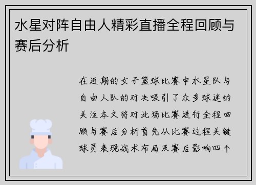 水星对阵自由人精彩直播全程回顾与赛后分析