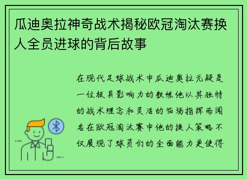 瓜迪奥拉神奇战术揭秘欧冠淘汰赛换人全员进球的背后故事