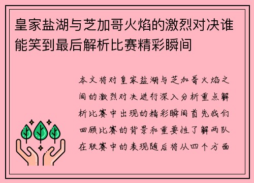 皇家盐湖与芝加哥火焰的激烈对决谁能笑到最后解析比赛精彩瞬间