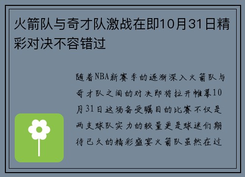 火箭队与奇才队激战在即10月31日精彩对决不容错过