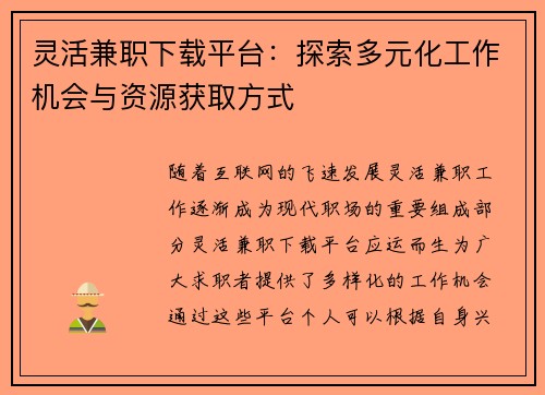 灵活兼职下载平台：探索多元化工作机会与资源获取方式