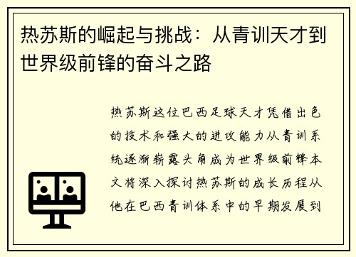 热苏斯的崛起与挑战：从青训天才到世界级前锋的奋斗之路