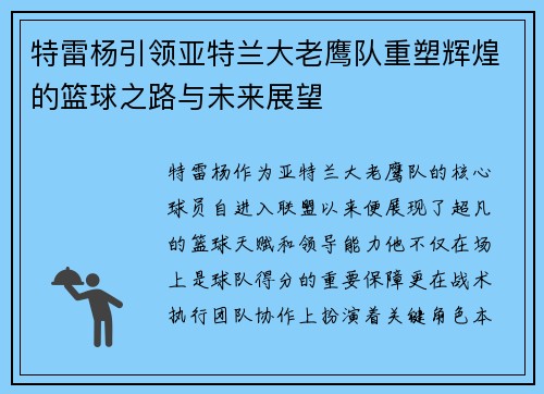 特雷杨引领亚特兰大老鹰队重塑辉煌的篮球之路与未来展望