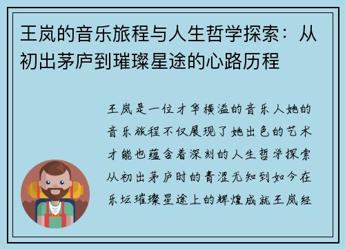 王岚的音乐旅程与人生哲学探索：从初出茅庐到璀璨星途的心路历程