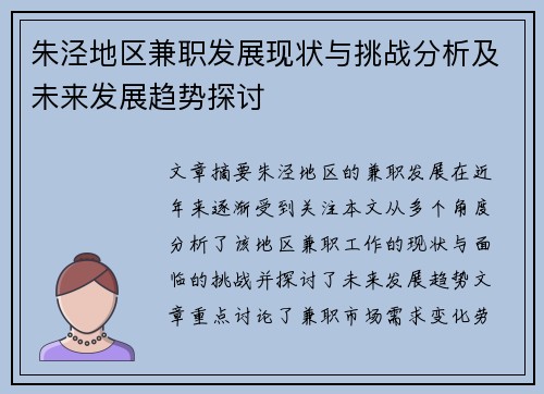 朱泾地区兼职发展现状与挑战分析及未来发展趋势探讨